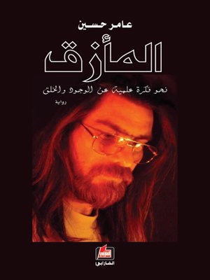 cover image of المأزق